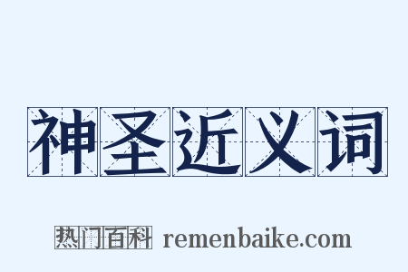神圣近义词是什么意思的图片